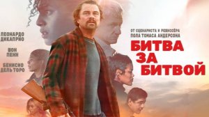 Битва за битвой| трейлер |