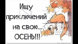 ИЩУ ПРИКЛЮЧЕНИЙ НА СВОЮ ОСЕНЬ🍁🍂🍃