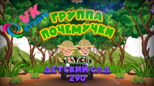 Один день в группе Почемучки + Выпускной детский сад 290