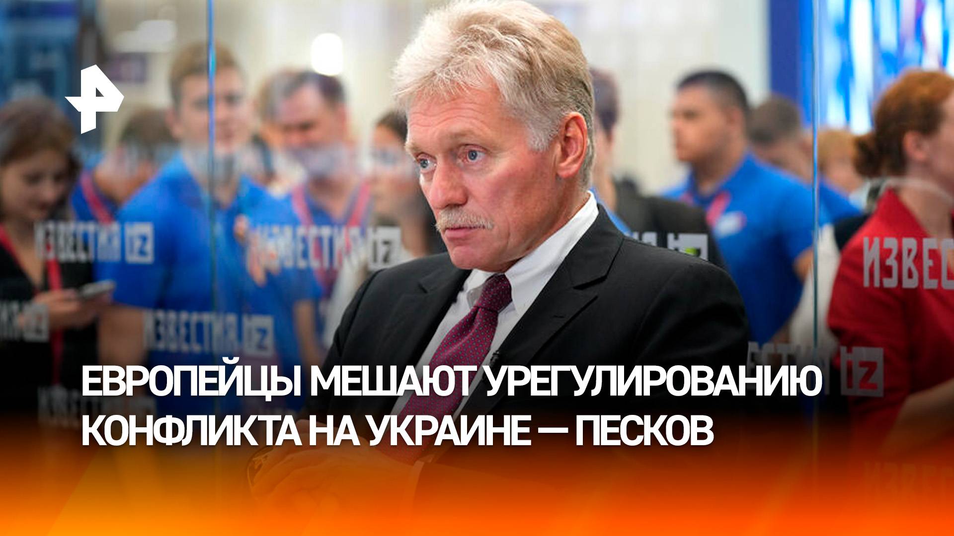 Европейцы "ударились в идеи милитаризма" и мешают урегулированию конфликта на Украине  Песков