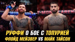Маурисио Руффи о бое с Илией Топурией / Майк Тайсон vs Флойд Мейвезер