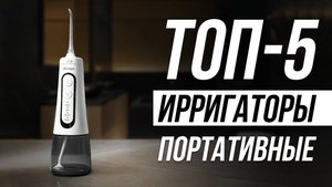 Лучшие Ирригаторы в 2025 / Как выбрать ирригатор для зубов?