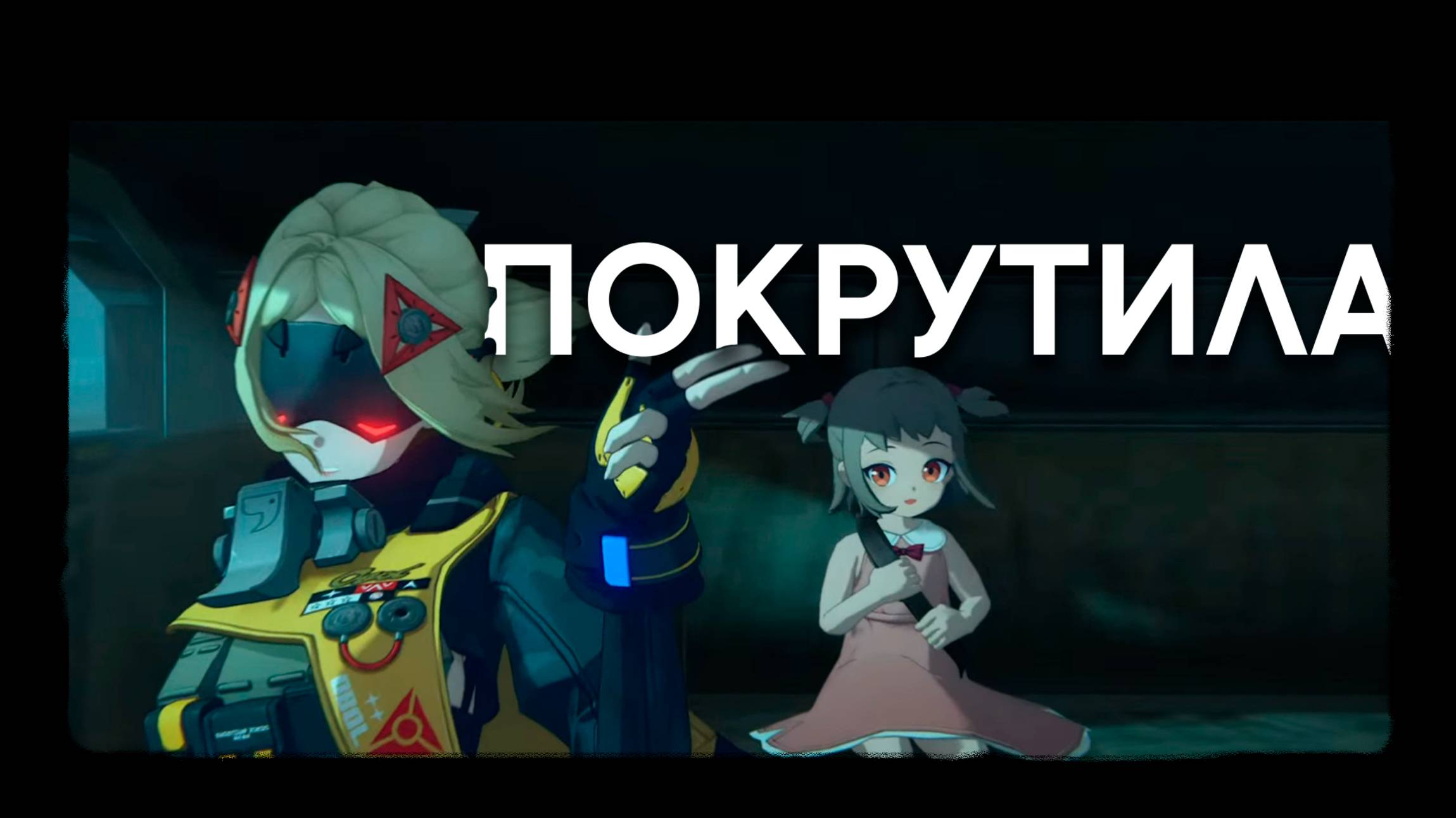 Крутки Гашетка и Сид | Zenless Zone Zero ZZZ ver. 2.2 | Триггер просто... смотреть онлайн