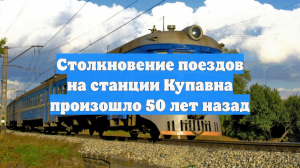 Столкновение поездов на станции Купавна произошло 50 лет назад