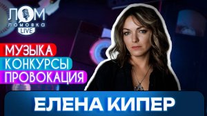 Елена Кипер: Звук и извлечение звука из инструмента – это энергия / Ломовка Live выпуск 232