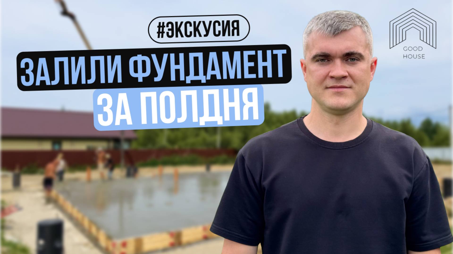 Плитный фундамент на века | Разбор технологии и интервью со строителями смотреть онлайн
