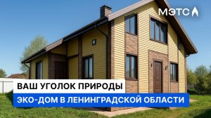 Жизнь в гармонии: Уютный дом рядом с озёрами. Ленинградская область.