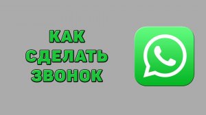 Как сделать звонок в Ватсапе