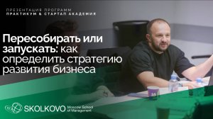 Презентация программ «СКОЛКОВО Практикум» и «Стартап Академия»