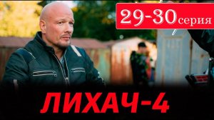 Лихач 4 сезон 29 30 серия (сериал НТВ)