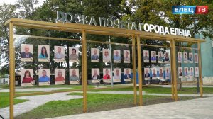 Трудовая слава Ельца: ко Дню города торжественно открыли обновлённую доску почёта