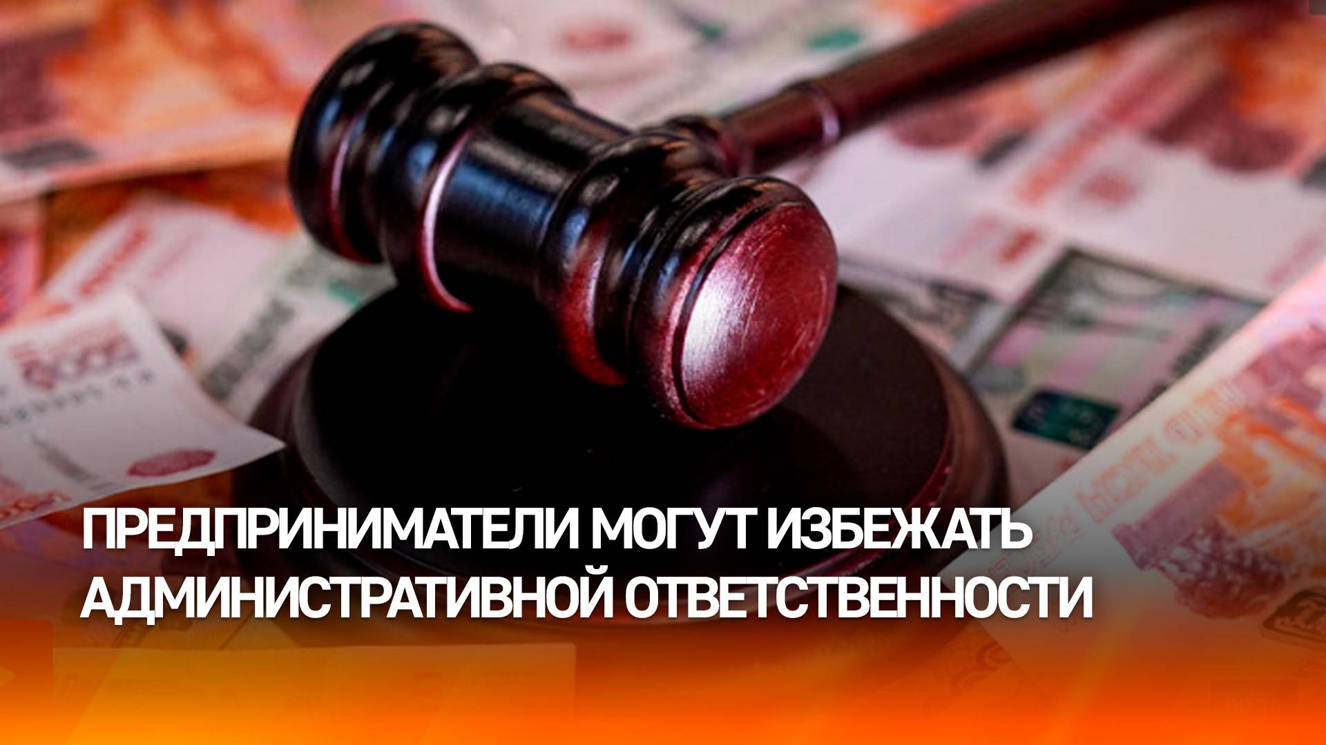 Краснов: прокуратура контролирует процесс освобождения бизнеса от штрафов