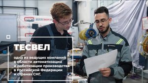 Построй карьеру в Тесвел