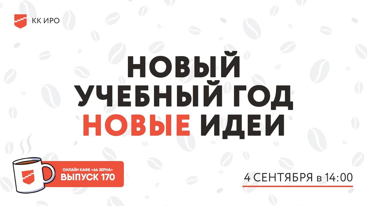 Онлайн-кафе «64 зерна» Выпуск 170