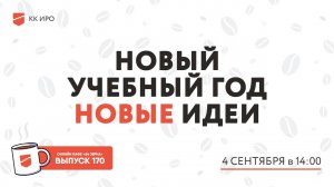 Онлайн-кафе «64 зерна» Выпуск 170