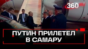 Владимир Путин прибыл в Самару