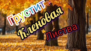 ГРУСТИТ КЛЕНОВАЯ ЛИСТВА