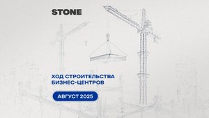 Ход строительства объектов STONE -  август 2025