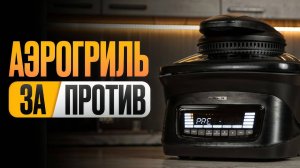 Полезна ли еда из АЭРОГРИЛЯ_ Разбираемся РАЗ и НАВСЕГДА (360p) (1)