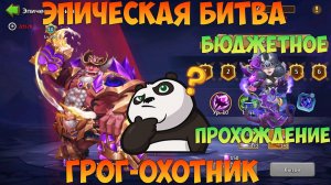 ЭПИЧЕСКАЯ БИТВА, ГРОГ-ОХОТНИК, Битва замков, Castle Clash