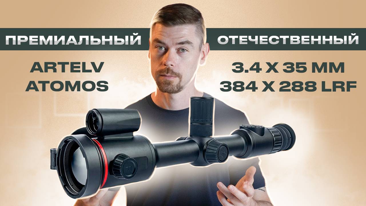 ARTELV ATOMOS 3.4x 35мм 384x288 LRF