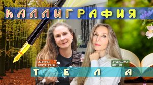 Каллиграфия тела