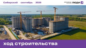 ЖК «Сибирский», ход строительства сентябрь 2025