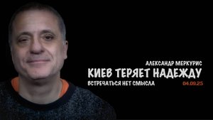 Итоги 04 сентября 2025 года | Александр Меркурис | Alexander Mercouris