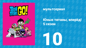 Юные титаны, вперёд! 5 сезон 10 серия «Квантовые развлечения» (мультсериал, 2018)