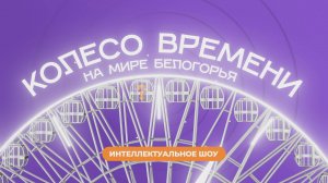 «Колесо времени». Тимур Халиуллин