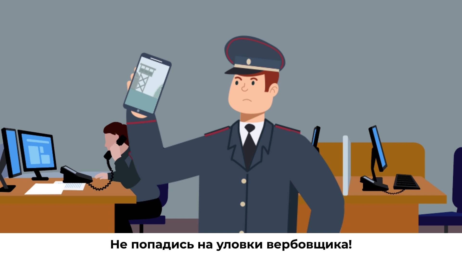 Не попадись на уловки вербовщика
