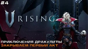 V Rising #4 Приключения Дракулиты. Чичерита напряглась и первый акт прошла.