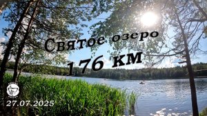 Святое  озеро 176км