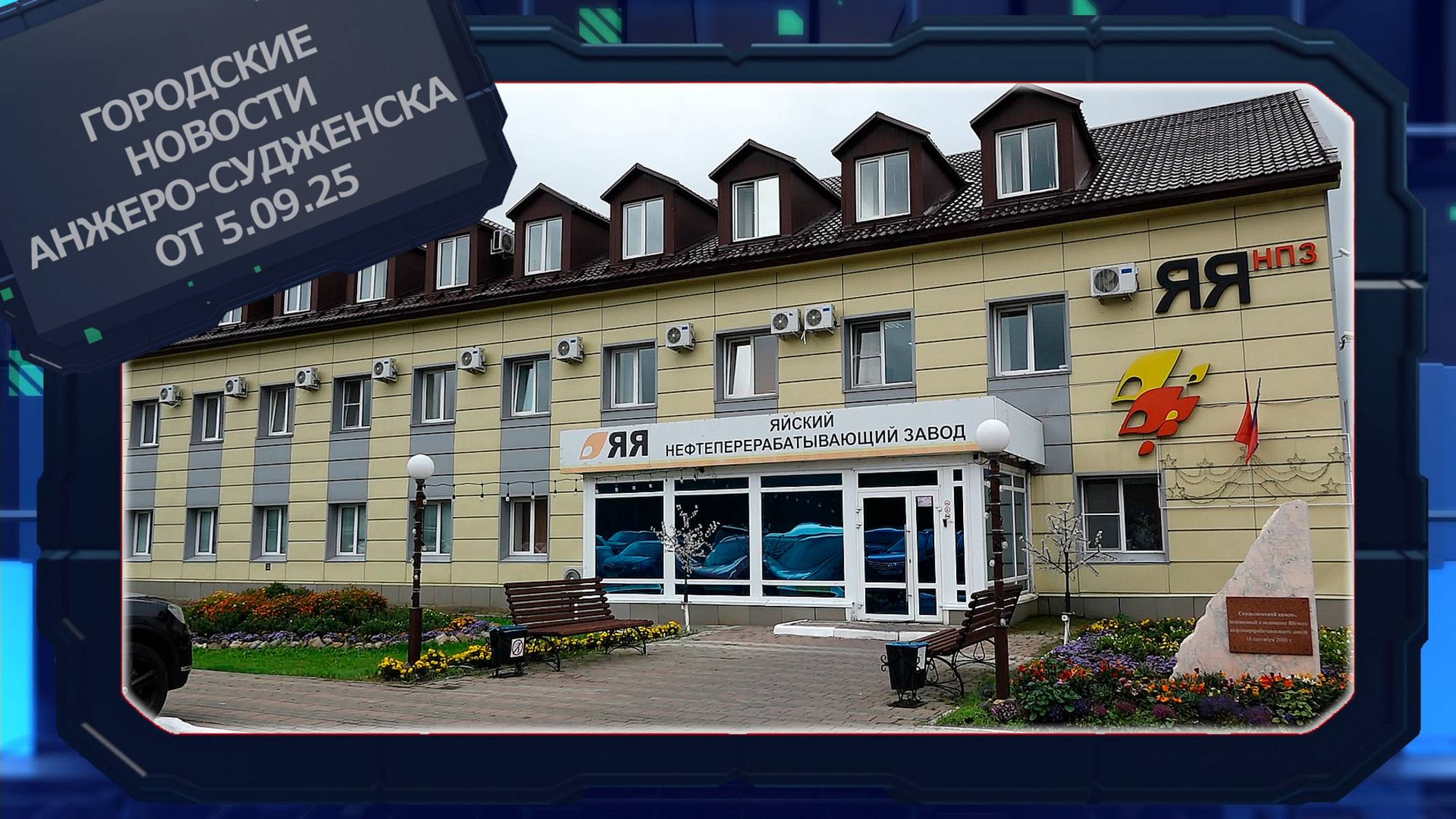 Городские новости Анжеро-Судженска от 05.09.25 смотреть онлайн