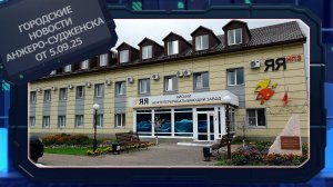 Городские новости Анжеро-Судженска от 05.09.25