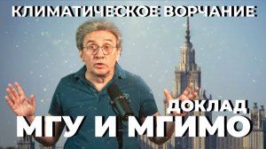 Климатическое Ворчание 66 | «МГУ и МГИМО»
