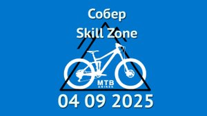 Собер Skill Zone