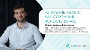 Деменция | Старение мозга | Как сохранить ясность ума?