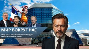 Мир вокруг нас: выпуск 34