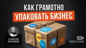 Как грамотно упаковать бизнес. Екатерина Окунева.