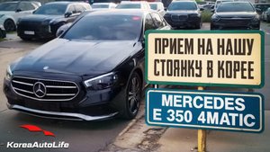 Прием Мercedes-Benz E 350 4MATIC на нашу стоянку в Корее