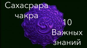 Сахасрара - 10 важных знаний