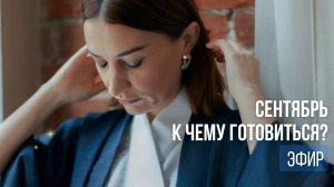 Сентябрь 2025. Затмения. Осеннее равноденствие.