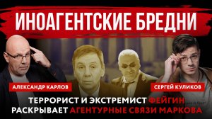 Иноагентские бредни. Террорист и экстремист Фейгин раскрывает агентурные связи Маркова