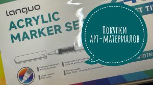 Покупки арт- материалов