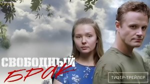 Свободный брак | Тизер Трейлер | Сериал 2025 | 1-й сезон