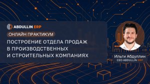 Онлайн практикум по построению отдела продаж для производственных и строительных компаний