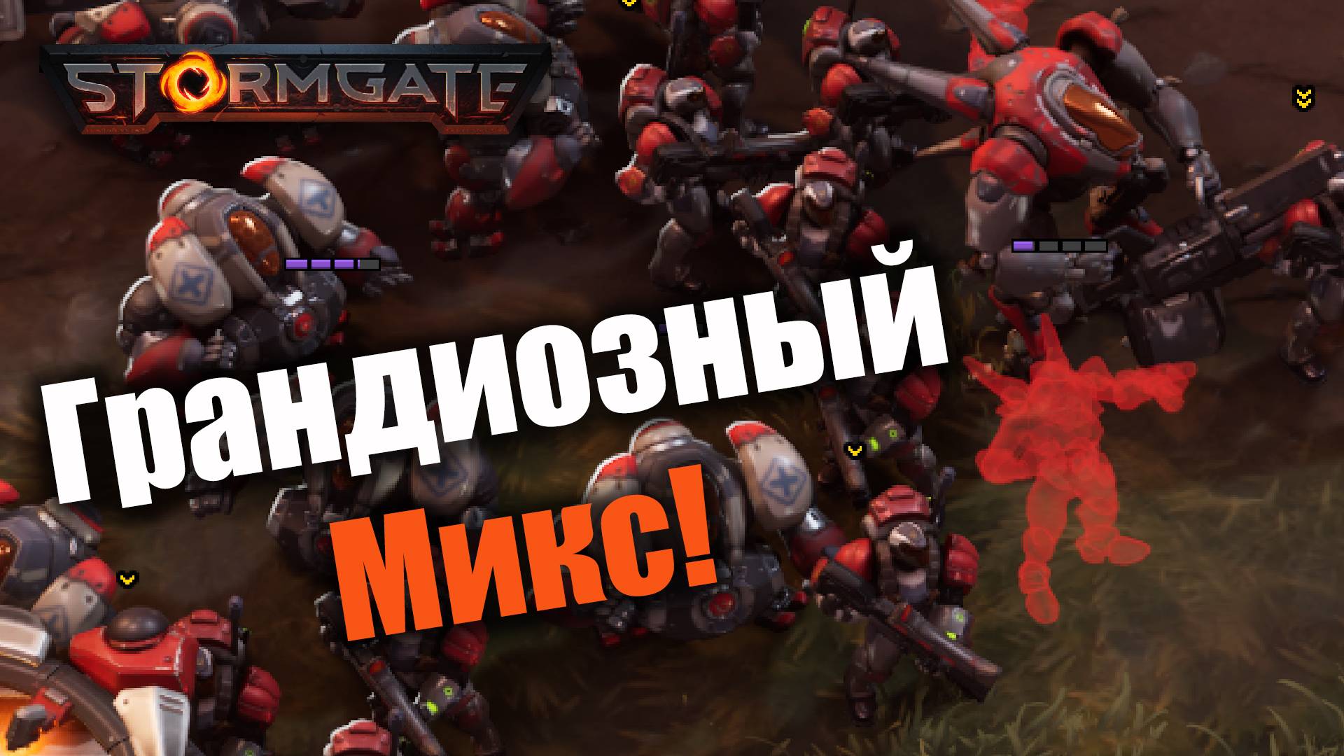 Миксануть все, что есть и уцелеть: Stormgate