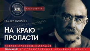 На краю пропасти - Редьярд КИПЛИНГ (читает Алексей КОВАЛЁВ) | аудиокниги слушать бесплатно онлайн