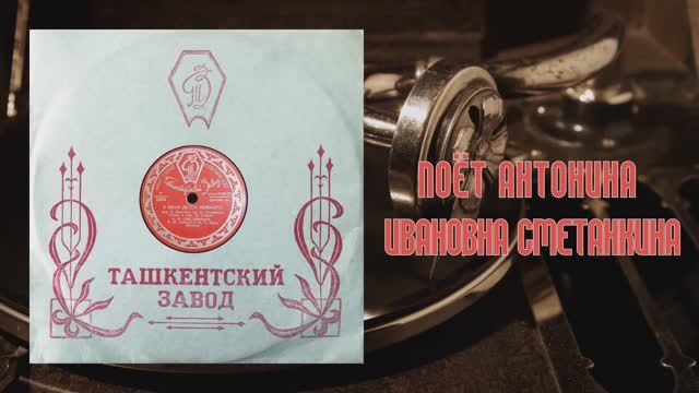 ⚜ У меня детей немного | Вот какое положение • А.И. Сметанкина ⚜ 19254-55 • 1951